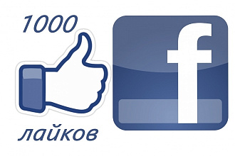 Facebook - 1000 лайков