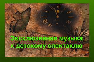 Напишу музыку к детскому спектаклю