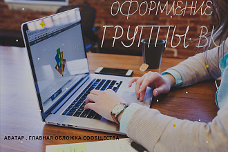 Оформление группы ВК
