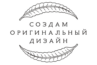Создам оригинальный дизайн для вашего проекта, продукта, мероприятия