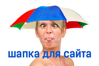 Сделаю шапку для вашего сайта
