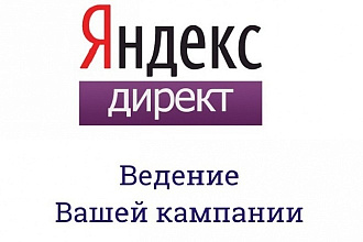 Ведение контекстной рекламы Яндекс