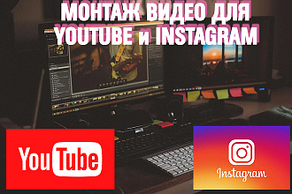 Сделаю монтаж видео для YouTube и Instagram
