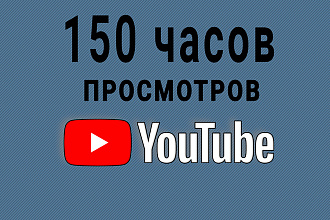 150 часов просмотров