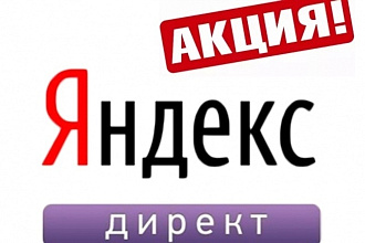 Создание рекламной компании в Яндексе. Вкусное предложение + бонусы