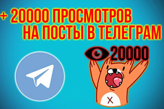 20 000 просмотров в Телеграм Telegram