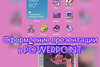 Создание презентации в PowerPoint