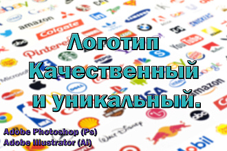 Уникальный логотип. Качественно и профессионально