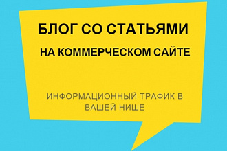Консультация по созданию Блога со статьями на коммерческом сайте