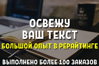 Качественный рерайтинг от опытного рерайтера. Рерайт