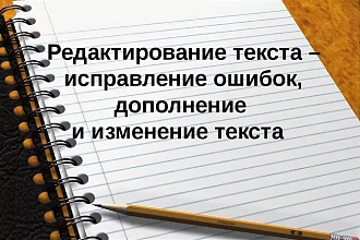 Редактирование и оформление текстов