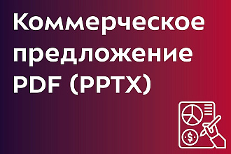 Создам эффектное коммерческое предложение в PowerPoint. PDF, PPTX, JPG
