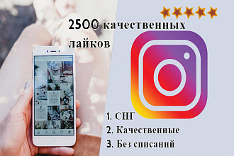 2500 качественных лайков в инстаграм. Без списаний