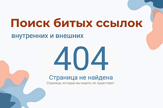 Поиск всех битых ссылок с 404 ошибкой, внутренних и внешних