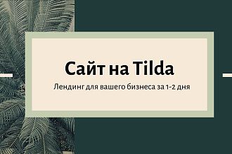 Создам лендинг на Tilda