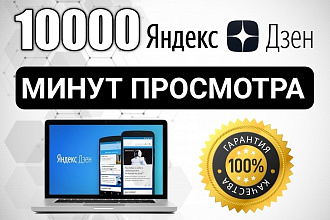 10000 минут просмотра Яндекс Дзен. Безопасно и без списаний, + лайки