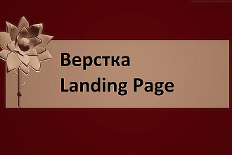 Сверстаю Landing Page или отдельный блок