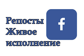 Репосты публикаций в Facebook