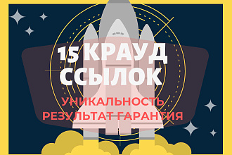 15 крауд ссылок на форумах - Вопрос и Ответ