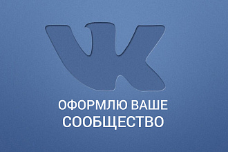 Сделаю оформление Вконтакте для группы