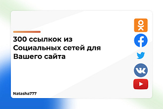 Ссылки из Социальных сетей для вашего сайта 300 ссылок