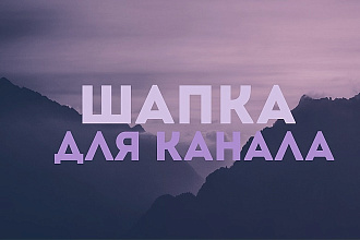 Сделаю шапку для вашего канала