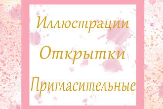Нарисую иллюстрацию для открытки,пригласительные