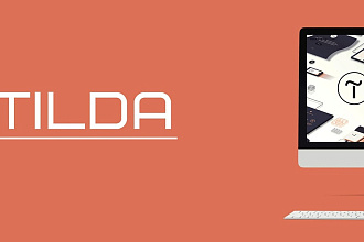 Создам сайт на платформе Tilda