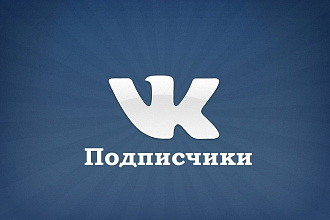 500 Подписчиков VK