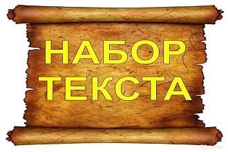 Редактирование и набор текстов