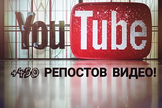 450 репостов под видео в YouTube