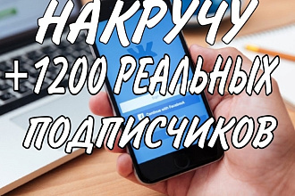 Супер активные +1200 реальные подписчики