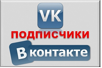 Наберу 500 подписчиков в вашу группу или подписчики в друзья. В ВК