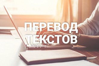 Быстрый и качественный перевод текста