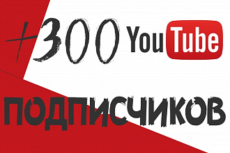 +300 подписчиков на YouTube канал