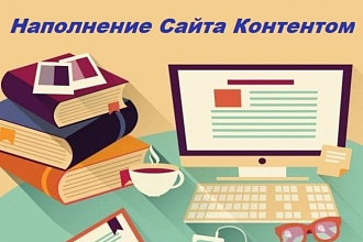 Наполнение сайта, интернет-магазина товаром, контентом