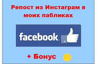 Репост из Инстаграм в Фейсбук - Поделюсь Вашим постом в моих пабликах