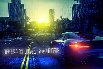 Оформление и превью для YouTube