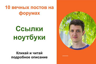 Вечные форумные ссылки ноутбуки. Посты на форумах, комментарии