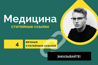 4 статейные ссылки по тематики Медицина. Крауд ссылки со статей