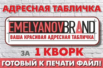 Адресные таблички уникальные и типовые