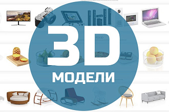 730 отличных 3D моделей