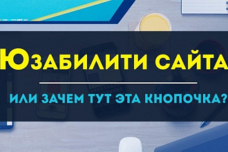 Аудит юзабилити сайта