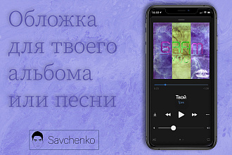Обложка для альбома или песни