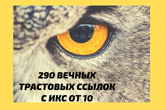 Размещение 290 вечных трастовых ссылок с ИКС от 10