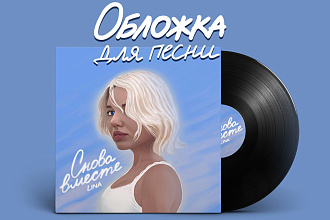 Создам обложку для песни, альбома