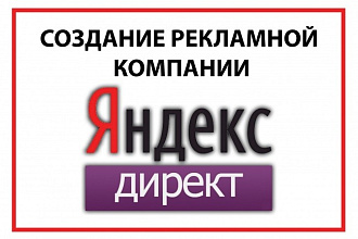 Профессиональная настройка Яндекс директ