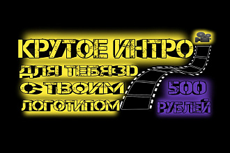 Крутое ИНТРО,ДЛЯ ТЕБЯ 3D,С ТВОИМ логотипом ДЛЯ канaла YOU TUBE