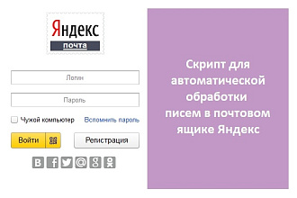 Автоматическая обработка писем в ящике Яндекс - напишу скрипт