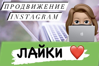 Продвижение instagram - 3500 лайков - 1 услуга